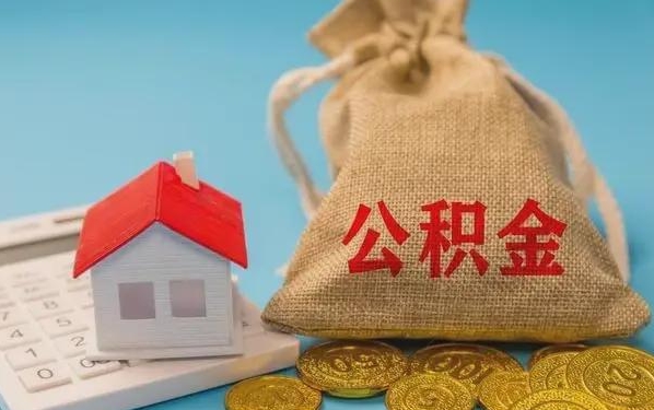 宜阳公积金提取代办